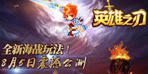 神秘宝藏等你召唤 《英雄之刃》震撼开启公测