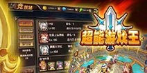 《超能游戏王》8月5日英雄大乱斗 安卓版不删档测试开启