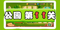 保卫萝卜3公园第11关图文攻略 十一关金萝卜通关布阵