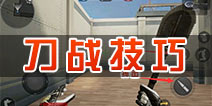 小米枪战刀战怎么玩？ 刀战技巧解析