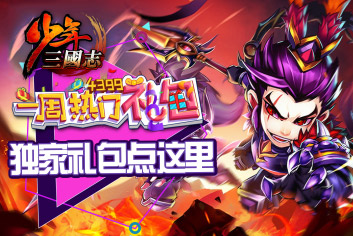 少年三国志夏日独家礼包