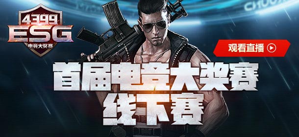火线精英手机版首届ESG线下总决赛直播
