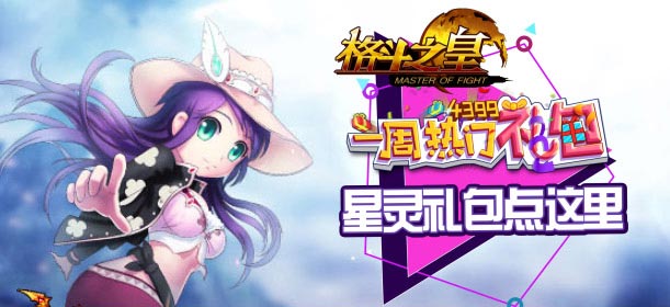 热门礼包之《格斗之皇》 一周热门礼包领取