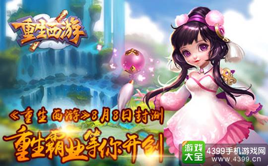 重生西游