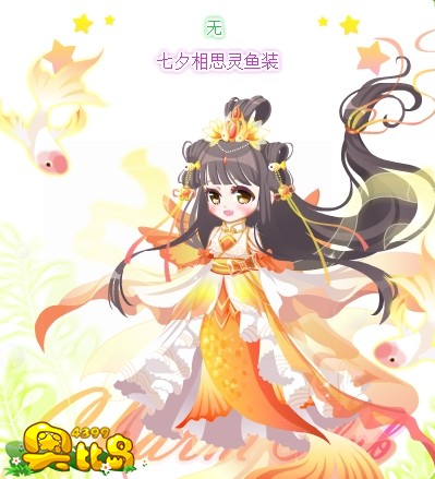 奥比岛七夕相思灵鱼装图鉴