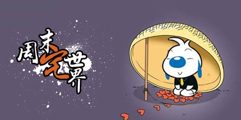 周末宅世界：你过来，我有个恋爱想和你谈谈!