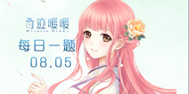 奇迹暖暖每日一题08.05答案 每日一题答案在哪