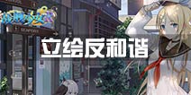 战舰少女r立绘反和谐方法 立绘和谐解决方法