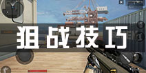 小米枪战狙战怎么玩？ 狙战操作技巧解析