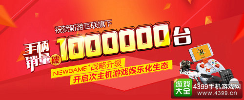 新游手柄系列产品销量突破百万 全新NEWGAME+战略正式公布