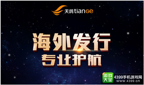 出海不易需谨慎 天鸽与CP们携手并进