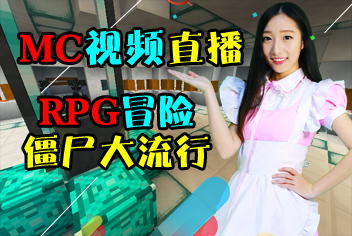 我的世界僵尸大流行视频直播 回到过去消除僵尸根源
