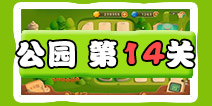 保卫萝卜3公园第14关图文攻略 十四关金萝卜通关布阵