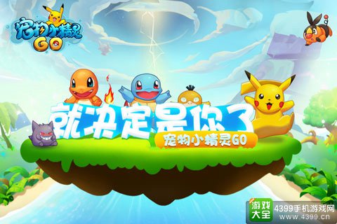 宠物小精灵GO
