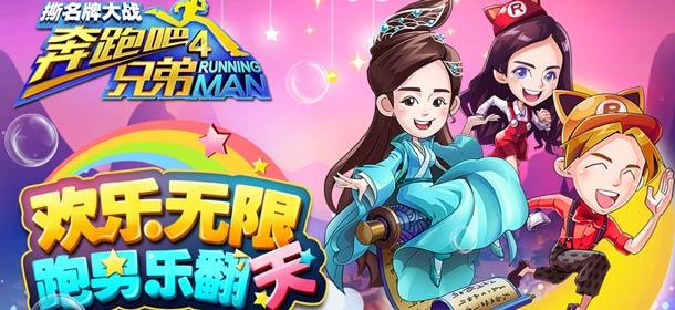 诛仙女神降临《奔跑吧兄弟4：撕名牌大战》新版本更新