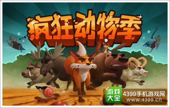 疯狂动物季