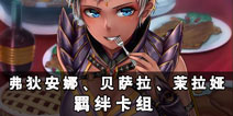 螺旋境界线羁绊卡组分析 弗狄安娜贝萨拉茉拉娅解析