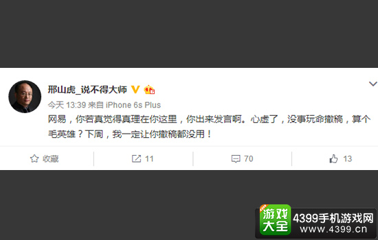邢山虎在微博喊话网易