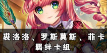 螺旋境界线羁绊卡组分析 裘洛洛罗斯莫斯菲卡解析