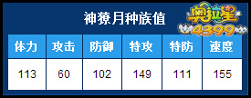 4399奥拉星神獠月种族值
