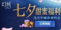 《幻城》手游七夕福利来袭 结婚系统正式上线！