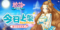 校园恋爱轻养成 《校花的贴身高手》今日登陆iOS平台
