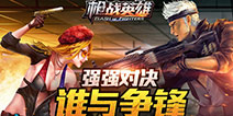 谁才是枪王之王?《枪战英雄》36强赛制曝光