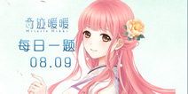 奇迹暖暖每日一题08.09答案 每日一题答案在哪