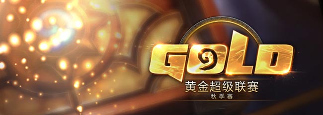 炉石传说黄金秋季赛