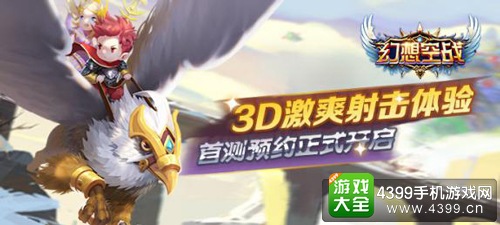幻想空战3D激爽射击体验