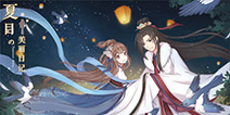 《夏目的美丽日记》七夕特别版邂逅安卓新服
