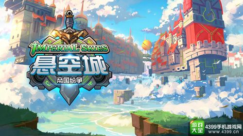 悬空城：帝国纷争