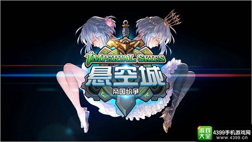 悬空城：帝国纷争