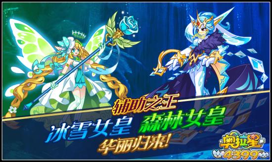 奥拉星冰雪女皇森林女皇华丽归来