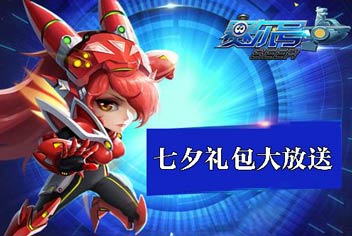 限时秒杀《赛尔号超级英雄》七夕礼包大放送