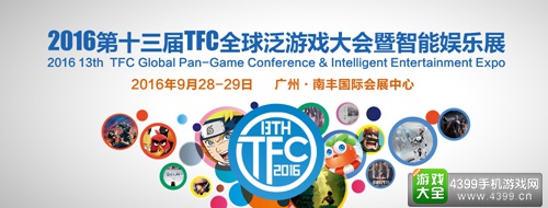 广州TFC大会