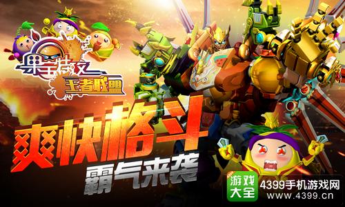 果宝特攻王者联盟