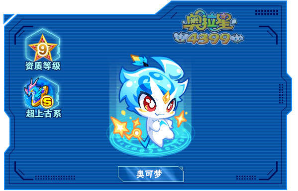 奥拉星奥可梦