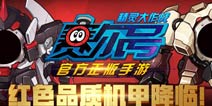 福利放送《赛尔号精灵大作战》红色品质机甲降临