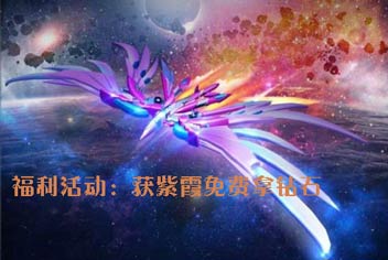 获紫霞免费拿钻石《雷霆战机》七夕活动上线