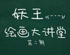 造梦西游4绘画大讲堂第二期