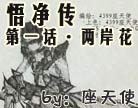 造梦西游4悟净传第一话