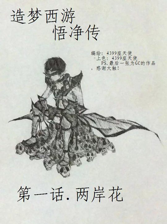 洪荒大劫篇悟净传第一话-4399座天使