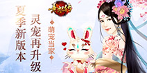 萌宠大作战 《熹妃传》新版来袭灵宠升级