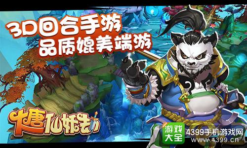 大唐仙妖劫3D回合手游