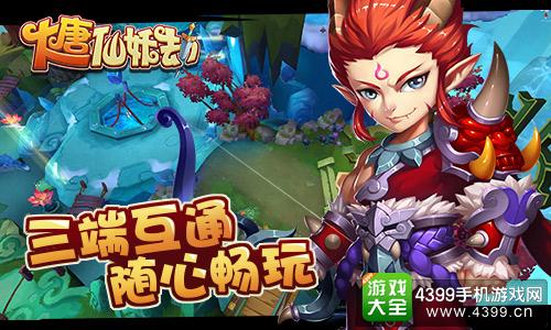 大唐仙妖劫三端互通