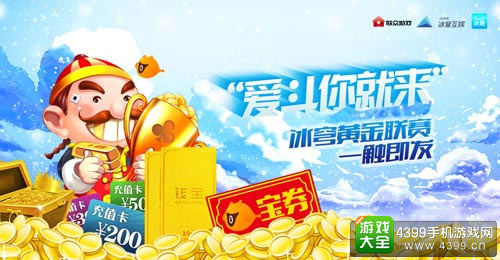 冰穹互娱携手联众游戏开启2016摸金之旅