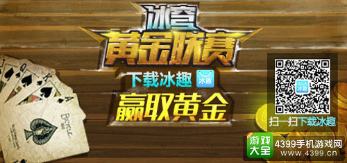 冰穹互娱携手联众游戏开启2016摸金之旅