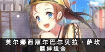 螺旋境界线羁绊卡组分析 芙尔娜西丽尔巴尔贝拉·萨坎解析