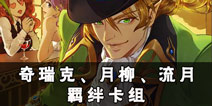 螺旋境界线羁绊卡组分析 奇瑞克月柳流月解析